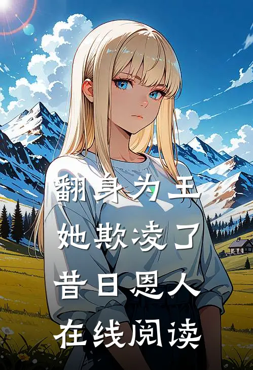 翻身为王，她欺凌了昔日恩人在线阅读