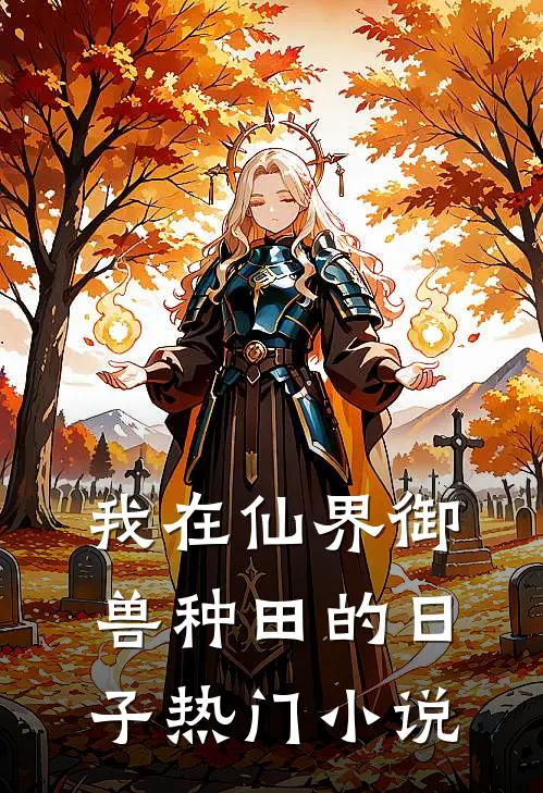 我在仙界御兽种田的日子热门小说