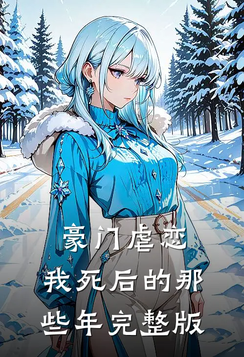 豪门虐恋我死后的那些年完整版免费阅读