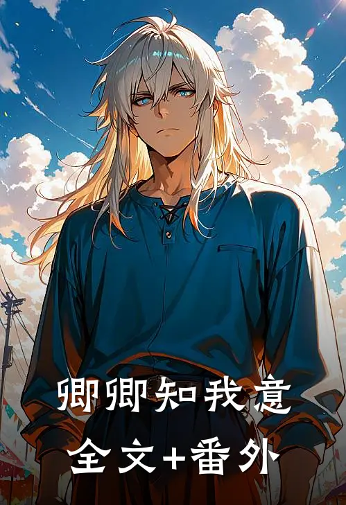 卿卿知我意全文+番外