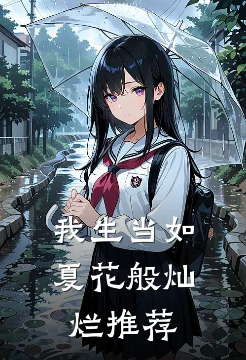 我生当如夏花般灿烂推荐