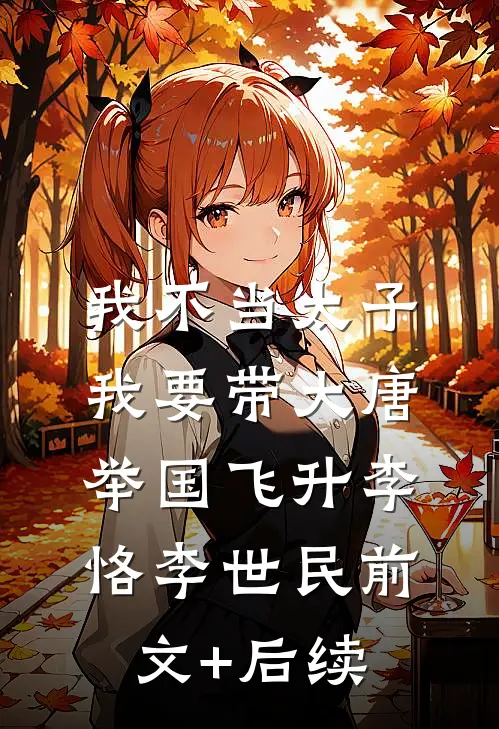 我不当太子，我要带大唐举国飞升李恪李世民前文+后续