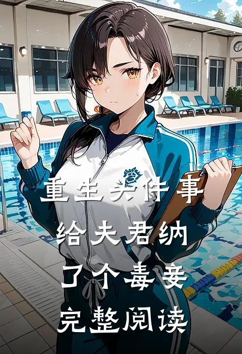 重生头件事，给夫君纳了个毒妾完整阅读