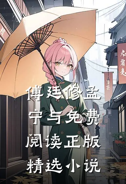 傅廷修孟宁与免费阅读正版精选小说