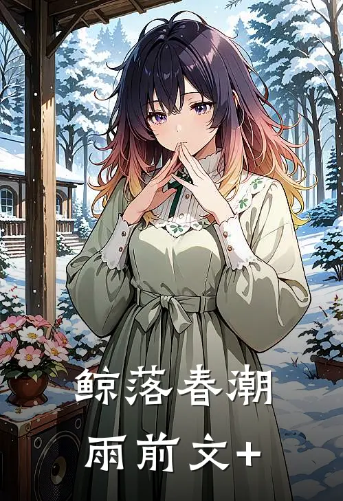 鲸落春潮雨前文+