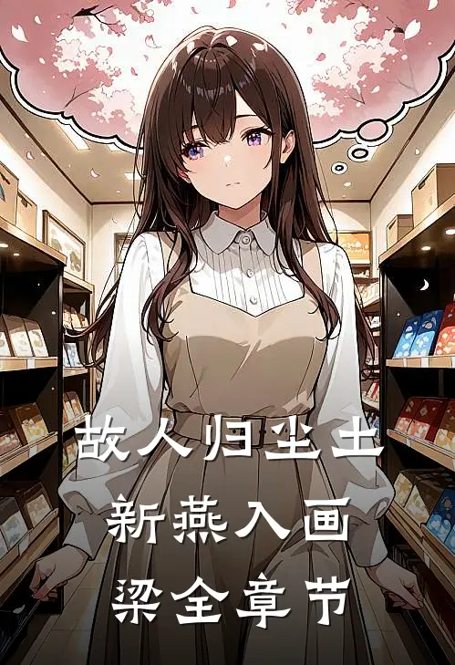 故人归尘土，新燕入画梁全章节