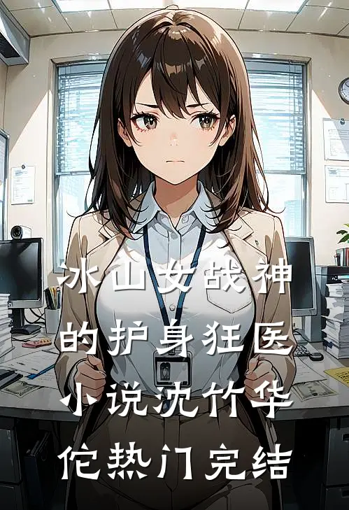 冰山女战神的护身狂医小说沈竹华佗热门完结