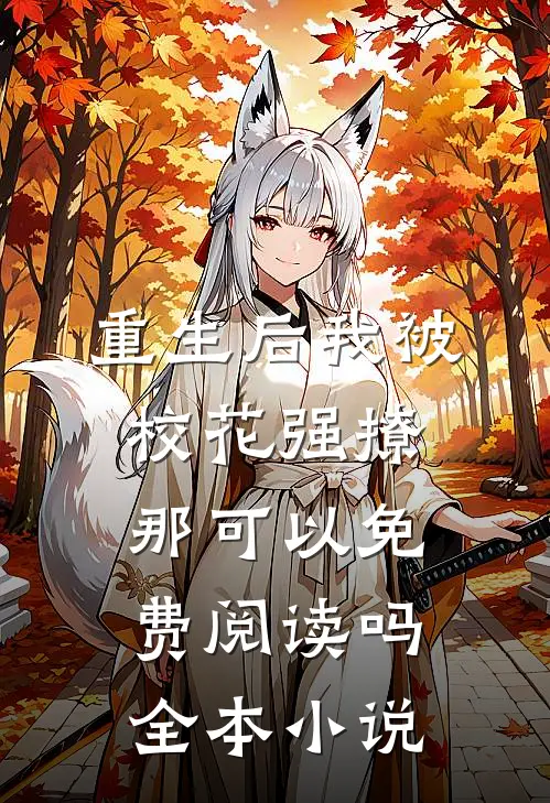 重生后我被校花强撩那可以免费阅读吗全本小说