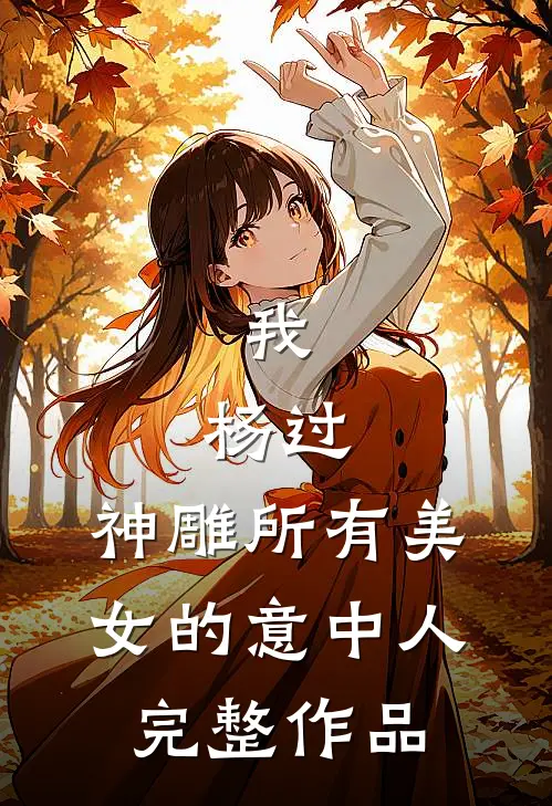 我，杨过，神雕所有美女的意中人完整作品