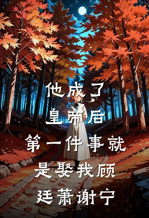 他成了皇帝后，第一件事就是娶我顾廷萧谢宁