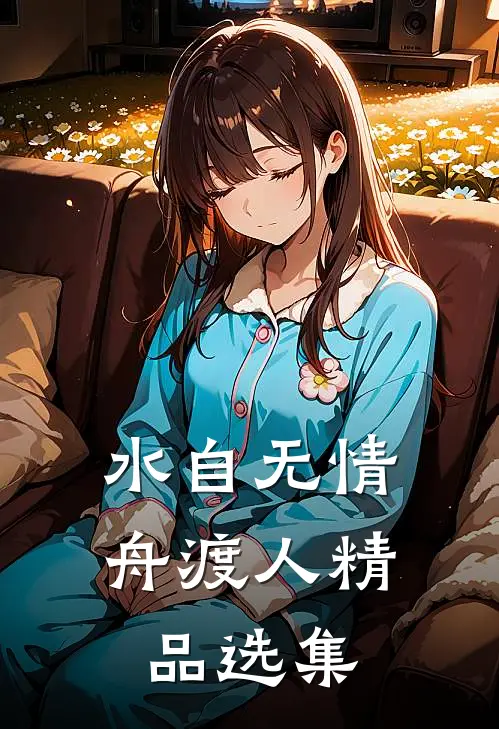 水自无情舟渡人精品选集