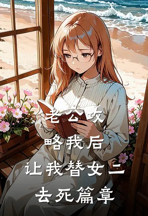 老公攻略我后，让我替女二去死篇章
