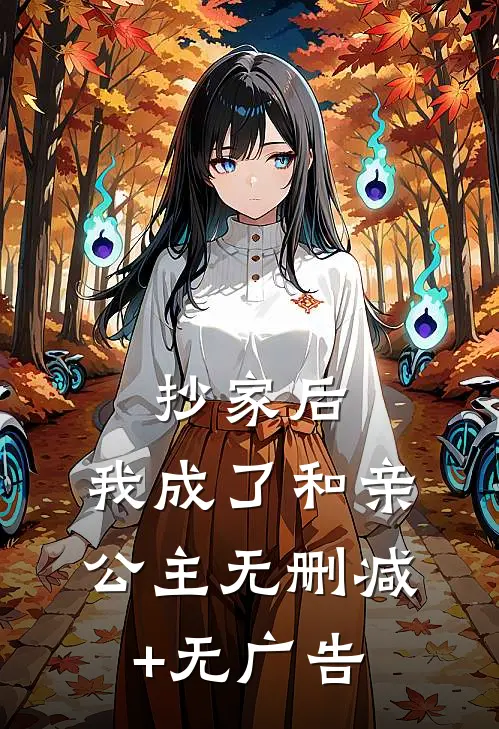 抄家后，我成了和亲公主无删减+无广告
