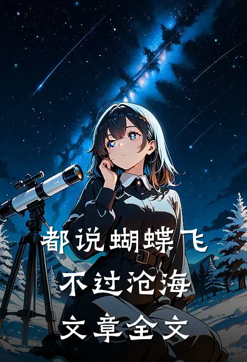 都说蝴蝶飞不过沧海文章全文