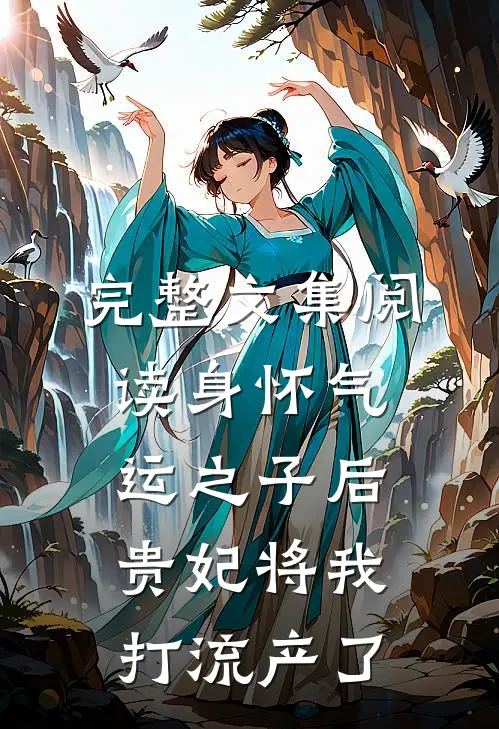 完整文集阅读身怀气运之子后，贵妃将我打流产了