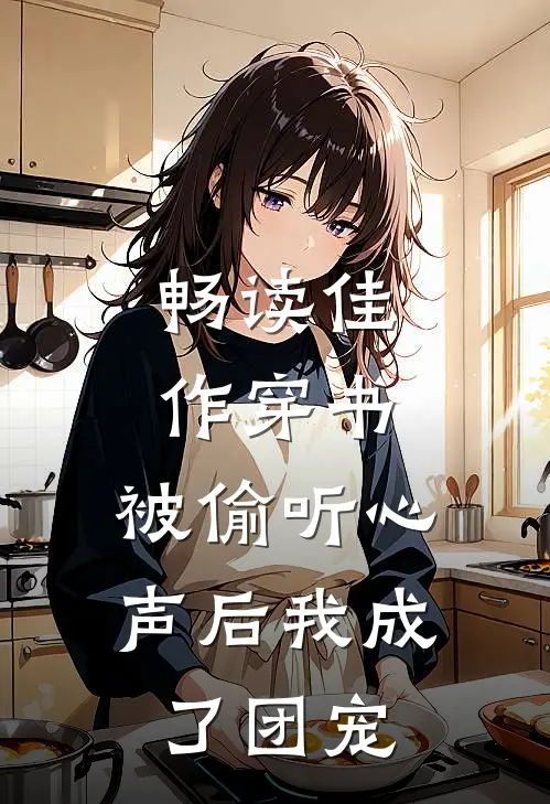 畅读佳作穿书：被偷听心声后我成了团宠