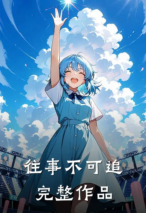 往事不可追完整作品