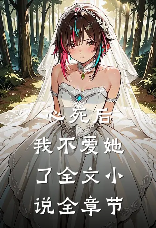 心死后，我不爱她了全文小说全章节