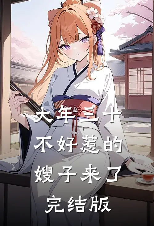 大年三十，不好惹的嫂子来了完结版