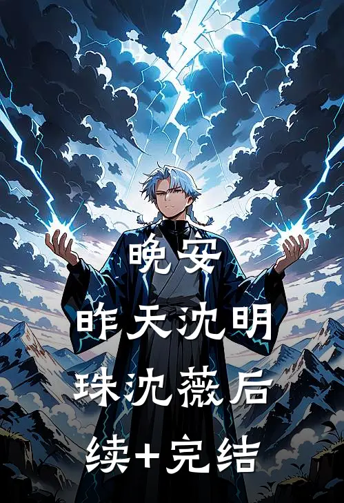 晚安，昨天沈明珠沈薇后续+完结