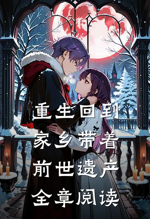 重生回到家乡带着前世遗产全章阅读