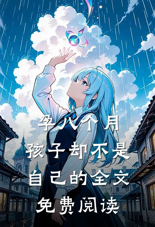 孕八个月，孩子却不是自己的全文免费阅读