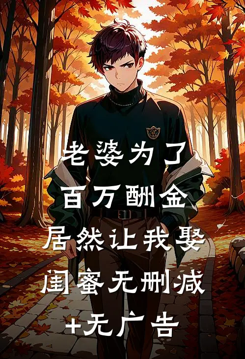 老婆为了百万酬金，居然让我娶闺蜜无删减+无广告