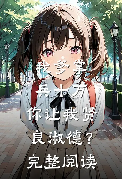 我爹掌兵十万，你让我贤良淑德？完整阅读