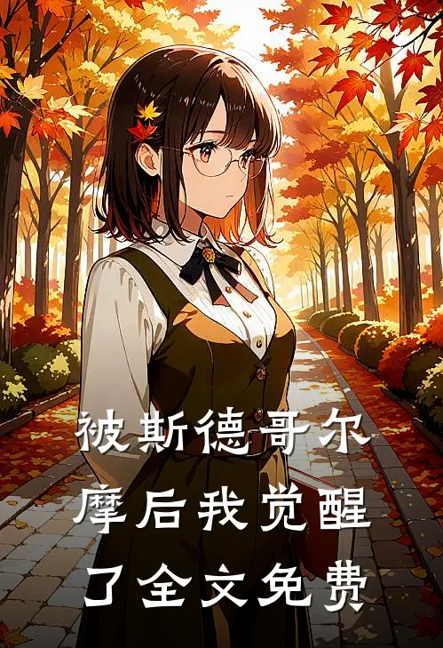 被斯德哥尔摩后我觉醒了全文免费