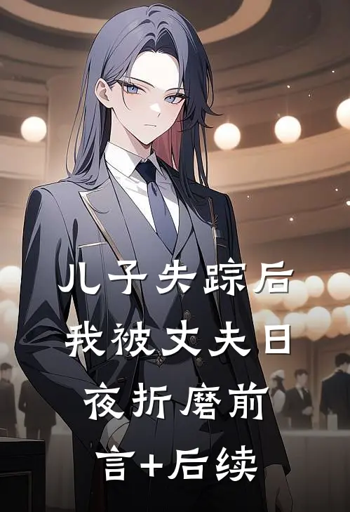 儿子失踪后，我被丈夫日夜折磨前言+后续