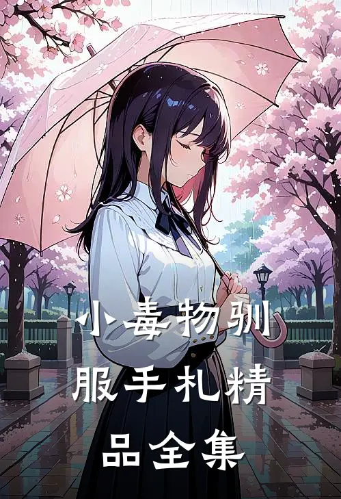小毒物驯服手札精品全集