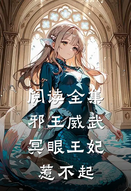 阅读全集邪王威武：冥眼王妃惹不起