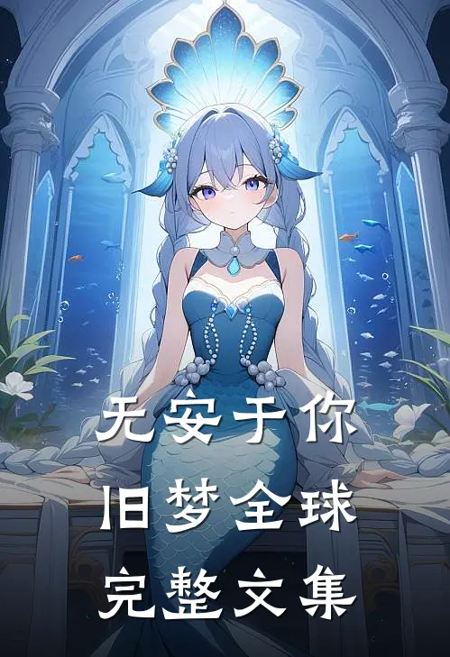 无安于你旧梦全球完整文集