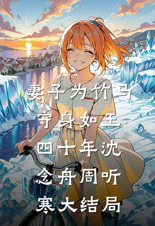 妻子为竹马守身如玉四十年沈念舟周听寒大结局