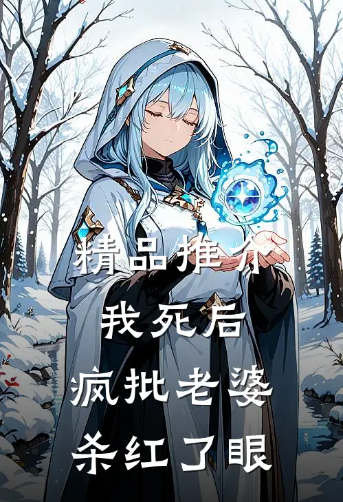 精品推介我死后，疯批老婆杀红了眼