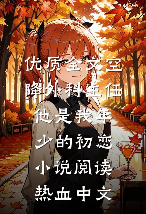 优质全文空降外科主任他是我年少的初恋小说阅读 - 热血中文