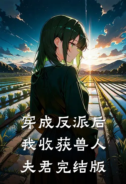穿成反派后，我收获兽人夫君完结版