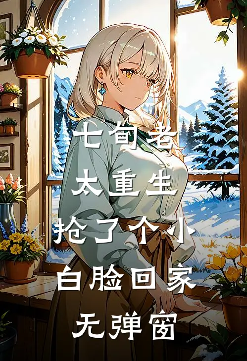 七旬老太重生，抢了个小白脸回家无弹窗
