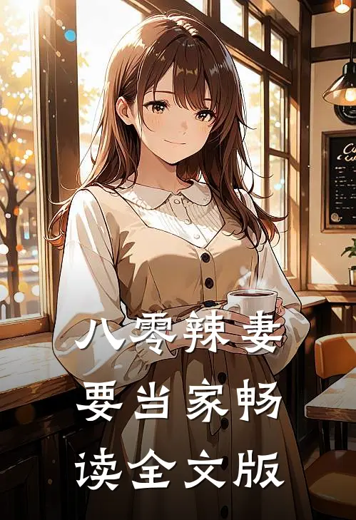 八零辣妻要当家畅读全文版