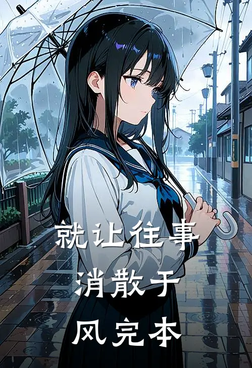 就让往事，消散于风完本
