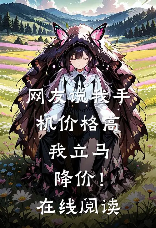 网友说我手机价格高，我立马降价！在线阅读