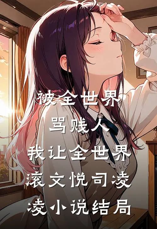 被全世界骂贱人，我让全世界滚文悦司凌凌小说结局