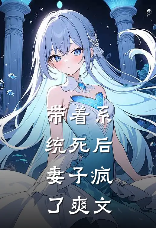 带着系统死后，妻子疯了爽文