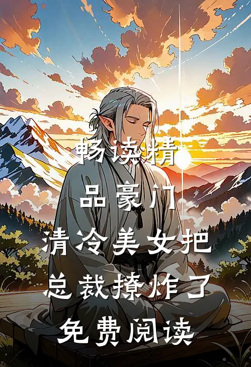 畅读精品豪门:清冷美女把总裁撩炸了免费阅读