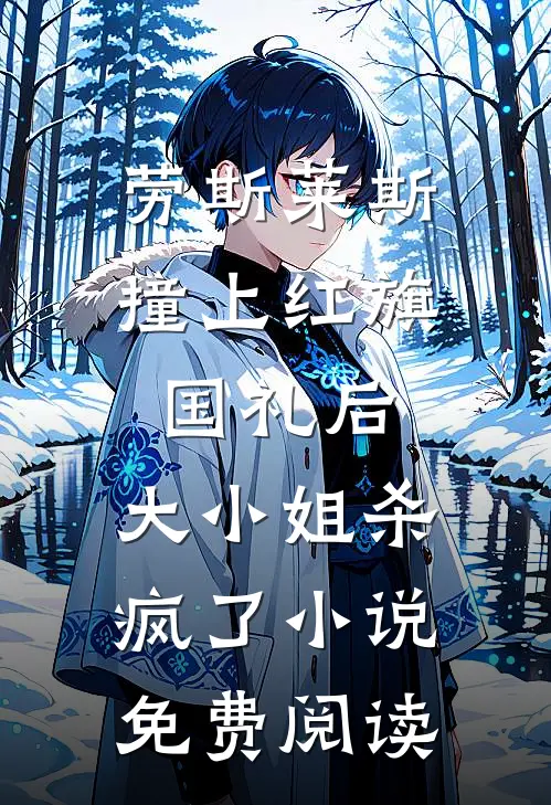 劳斯莱斯撞上红旗国礼后，大小姐杀疯了小说免费阅读