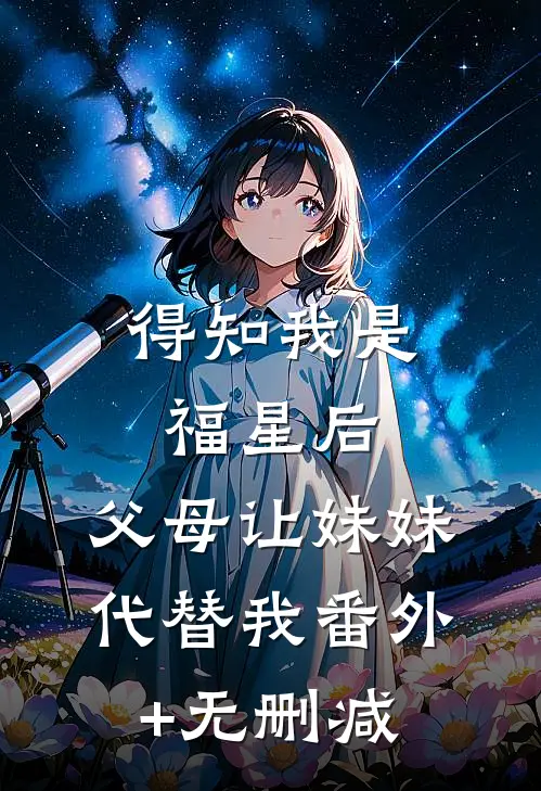 得知我是福星后，父母让妹妹代替我番外+无删减