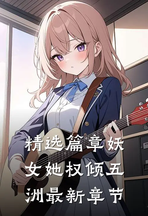 精选篇章妖女她权倾五洲最新章节