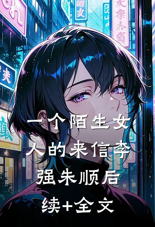 一个陌生女人的来信李强朱顺后续+全文
