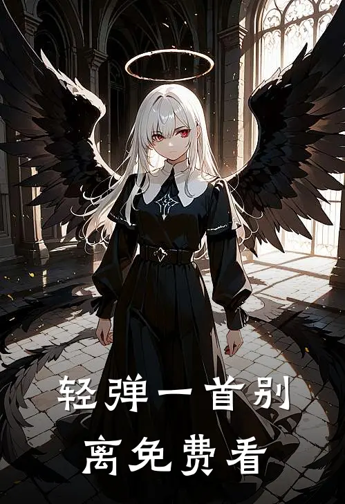 轻弹一首别离免费看