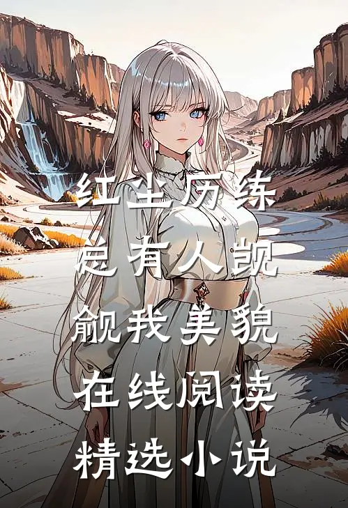 红尘历练:总有人觊觎我美貌在线阅读精选小说